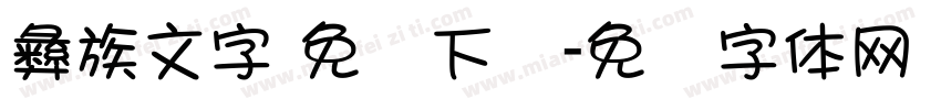 彝族文字 免费下载字体转换